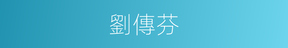 劉傳芬的同義詞