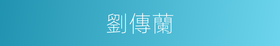 劉傳蘭的同義詞