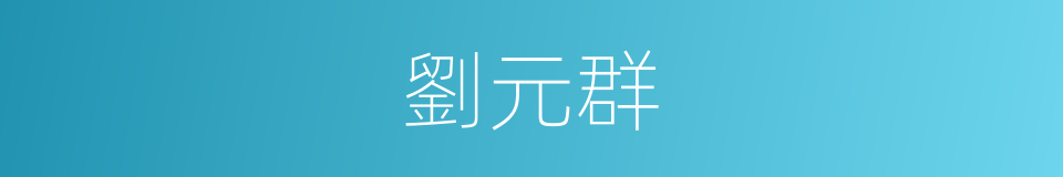 劉元群的同義詞