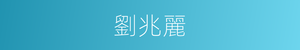 劉兆麗的同義詞