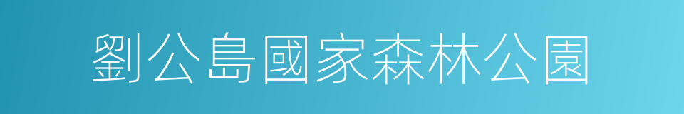 劉公島國家森林公園的同義詞