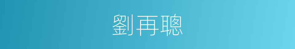 劉再聰的同義詞