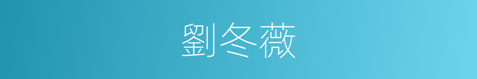 劉冬薇的同義詞