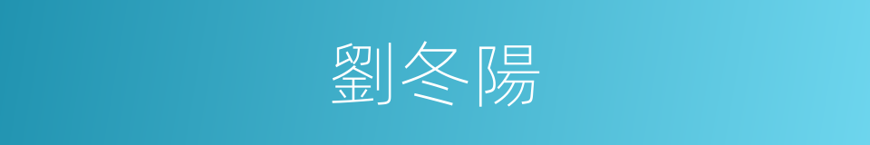 劉冬陽的同義詞