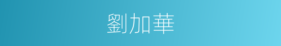 劉加華的同義詞