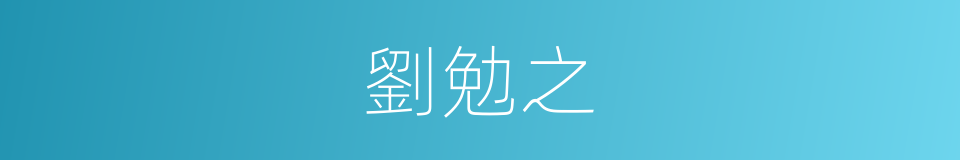 劉勉之的同義詞