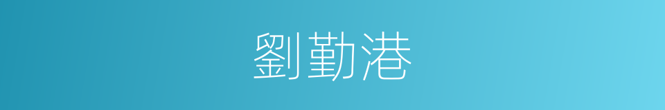 劉勤港的同義詞