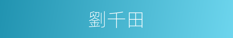 劉千田的同義詞