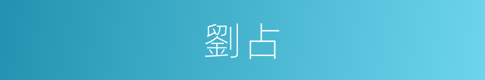 劉占的同義詞