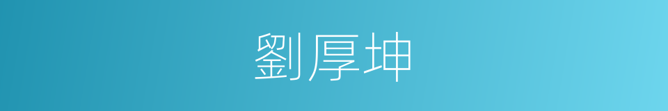 劉厚坤的同義詞