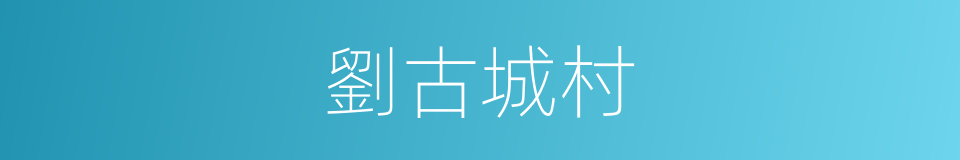 劉古城村的同義詞