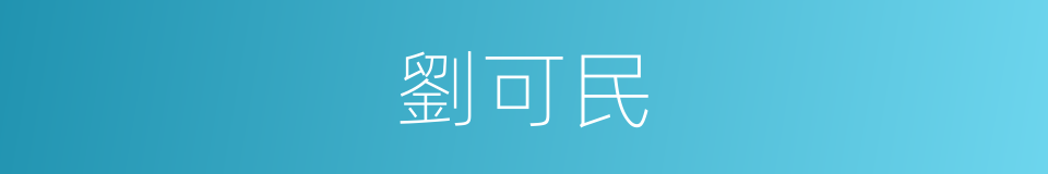 劉可民的同義詞
