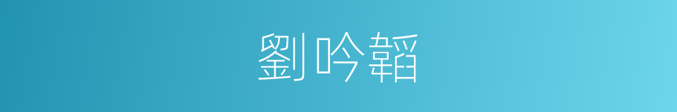 劉吟韜的同義詞