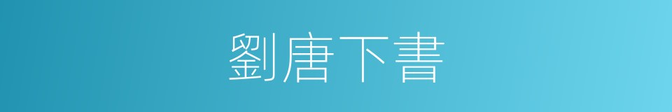 劉唐下書的同義詞