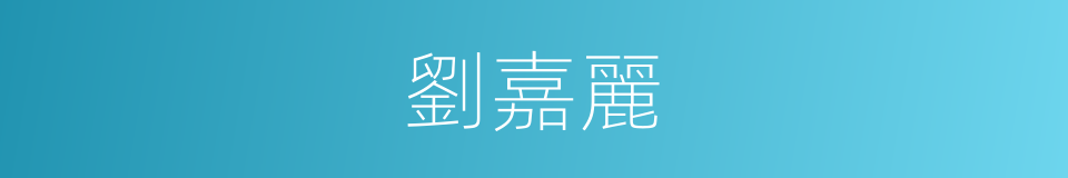 劉嘉麗的同義詞