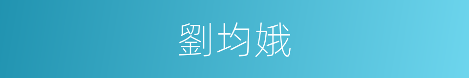 劉均娥的同義詞