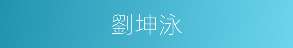劉坤泳的同義詞