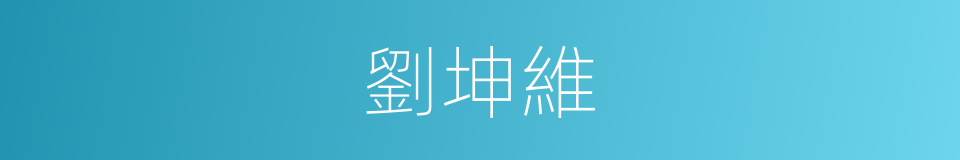 劉坤維的同義詞