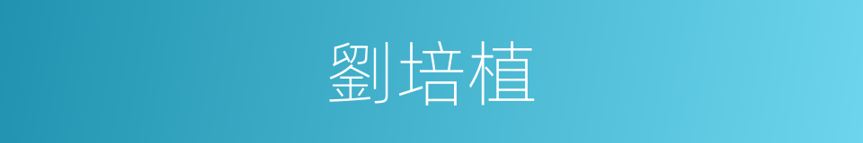 劉培植的同義詞