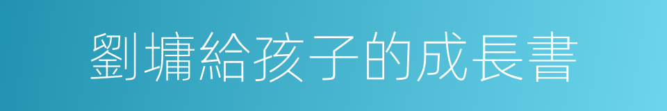 劉墉給孩子的成長書的同義詞