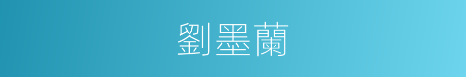 劉墨蘭的同義詞