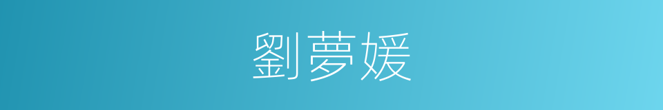 劉夢媛的同義詞