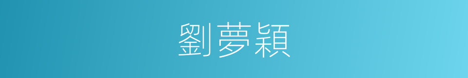 劉夢穎的同義詞