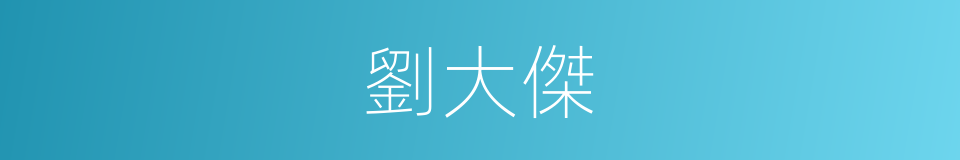劉大傑的同義詞