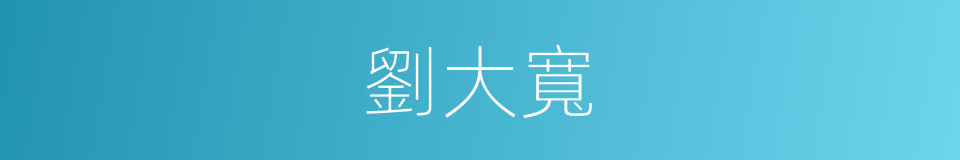劉大寬的同義詞