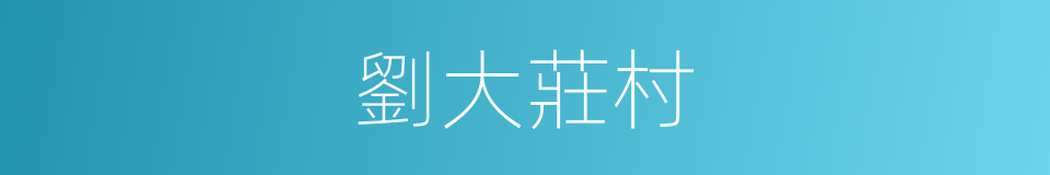 劉大莊村的同義詞
