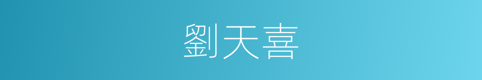 劉天喜的同義詞