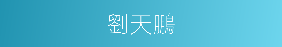 劉天鵬的同義詞