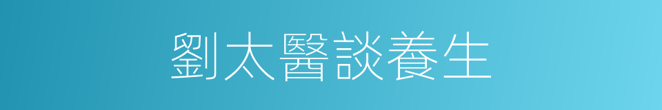 劉太醫談養生的同義詞