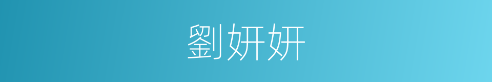 劉妍妍的同義詞