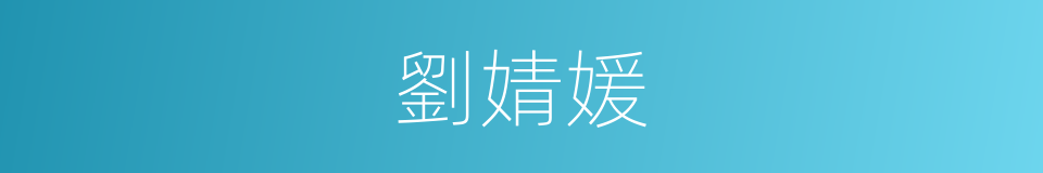 劉婧媛的同義詞