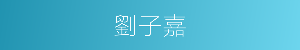 劉子嘉的同義詞