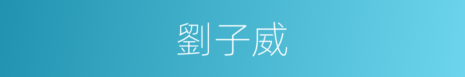 劉子威的同義詞