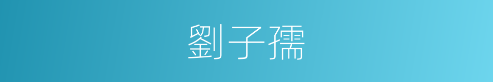 劉子孺的同義詞