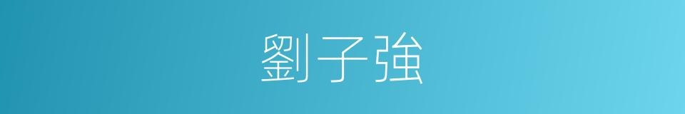 劉子強的同義詞