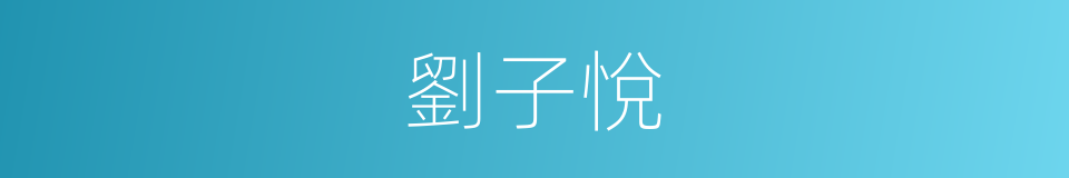 劉子悅的同義詞