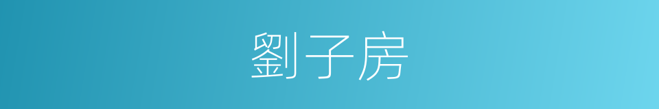 劉子房的同義詞