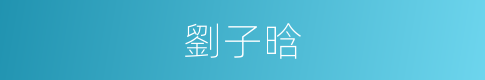 劉子晗的同義詞