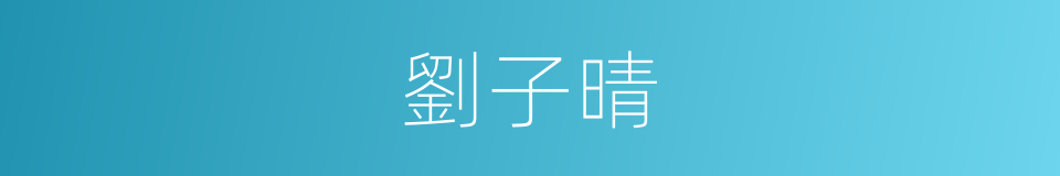 劉子晴的同義詞