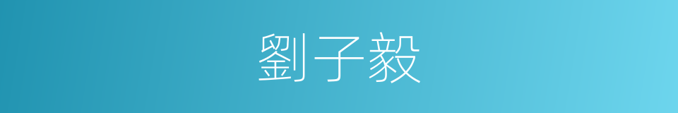 劉子毅的同義詞