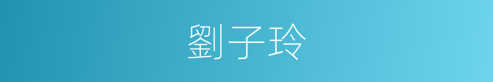 劉子玲的同義詞