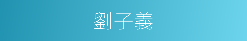 劉子義的同義詞