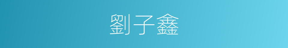 劉子鑫的同義詞