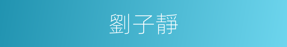 劉子靜的同義詞