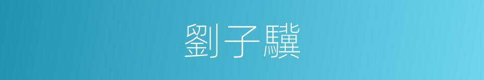 劉子驥的同義詞