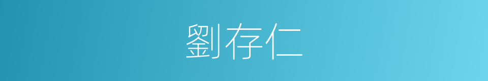 劉存仁的同義詞